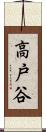 高戸谷 Scroll