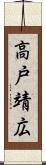高戸靖広 Scroll