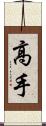 高手 Scroll