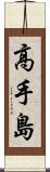 高手島 Scroll