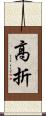 高折 Scroll