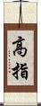 高指 Scroll