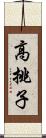 高挑子 Scroll