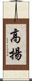高揚 Scroll