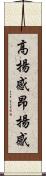 高揚感 Scroll