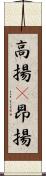 高揚(P) Scroll
