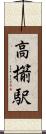 高擶駅 Scroll