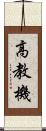高教機 Scroll