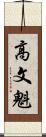 高文魁 Scroll