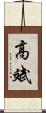 高斌 Scroll