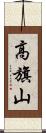 高旗山 Scroll