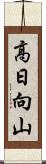 高日向山 Scroll
