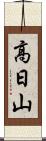 高日山 Scroll