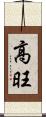 高旺 Scroll