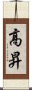 高昇 Scroll