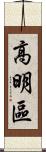 高明區 Scroll