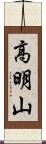 高明山 Scroll
