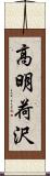 高明荷沢 Scroll