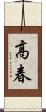 高春 Scroll