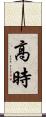 高時 Scroll