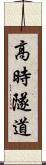 高時隧道 Scroll