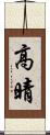 高晴 Scroll