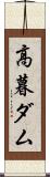 高暮ダム Scroll
