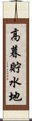 高暮貯水地 Scroll