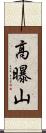 高曝山 Scroll
