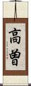 高曽 Scroll