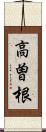 高曽根 Scroll