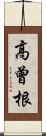 高曾根 Scroll