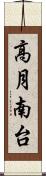 高月南台 Scroll