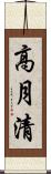 高月清 Scroll