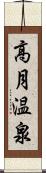 高月温泉 Scroll