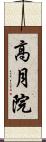 高月院 Scroll