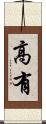 高有 Scroll