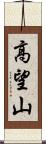 高望山 Scroll
