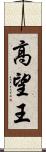 高望王 Scroll