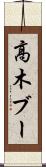 高木ブー Scroll