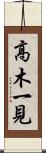 高木一見 Scroll