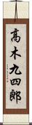 高木九四郎 Scroll