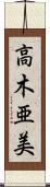 高木亜美 Scroll