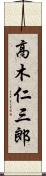 高木仁三郎 Scroll