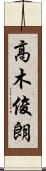 高木俊朗 Scroll