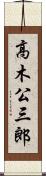 高木公三郎 Scroll