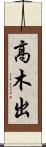 高木出 Scroll