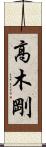高木剛 Scroll