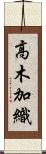 高木加織 Scroll
