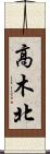 高木北 Scroll